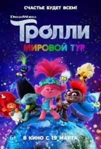 Тролли. Мировой Тур