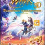 Winx Club: Волшебное Приключение Постер