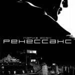 Ренессанс Постер